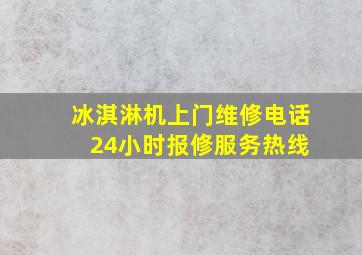 冰淇淋机上门维修电话 24小时报修服务热线